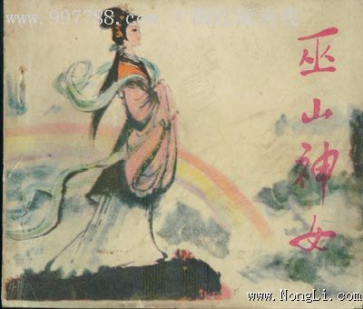 巫山神女