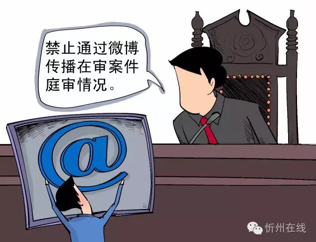 忻州:未经许可偷拍庭审 当事人被训诫-忻州在线