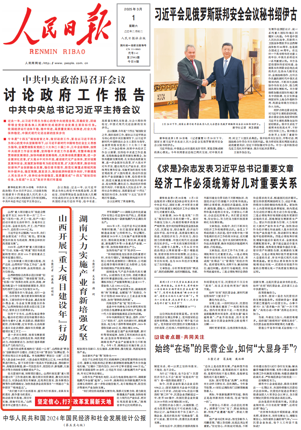 《 人民日报 》( 2025年03月01日 01 版)