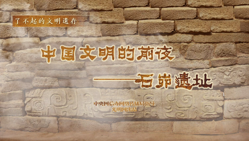 【何以中国】了不起的文明遗存丨国风动画:中国文明的前夜——石峁遗址 【何以中国】了不起的文明遗存丨国风动画:中国文明的前夜——石峁遗址