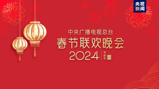 春晚等着你!中央广播电视总台《2024年春节联欢晚会》完成首次彩排