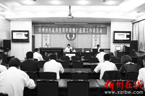 忻州分行召开机构信用代码推广工作动员会-忻