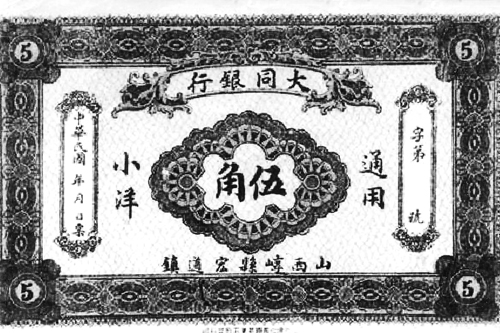 续西峰成立大汉、大同银行始末