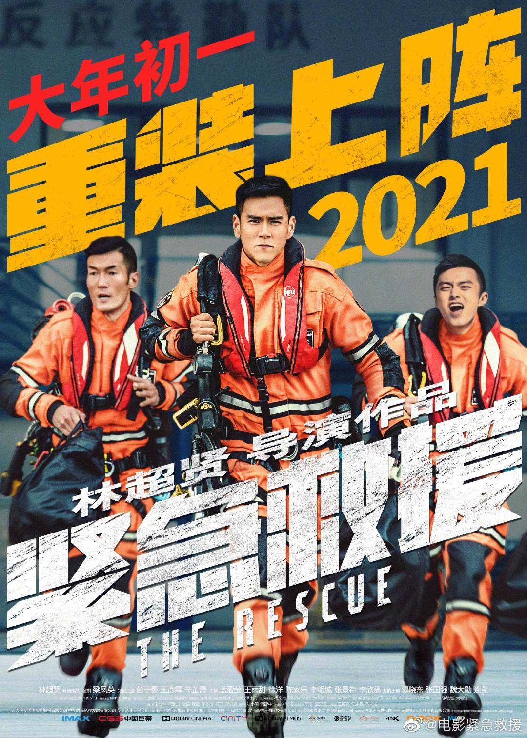 《紧急救援》定档大年初一 五部大片将同日厮杀