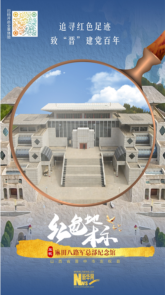 打卡红色地标|vr带你走进麻田八路军总部纪念馆