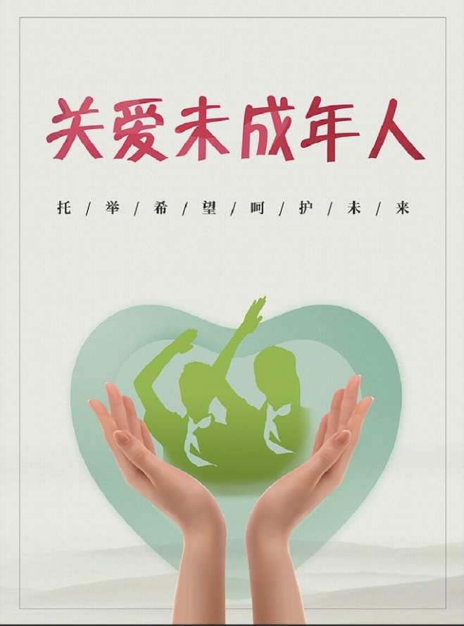 关爱未成年人 托举希望呵护未来