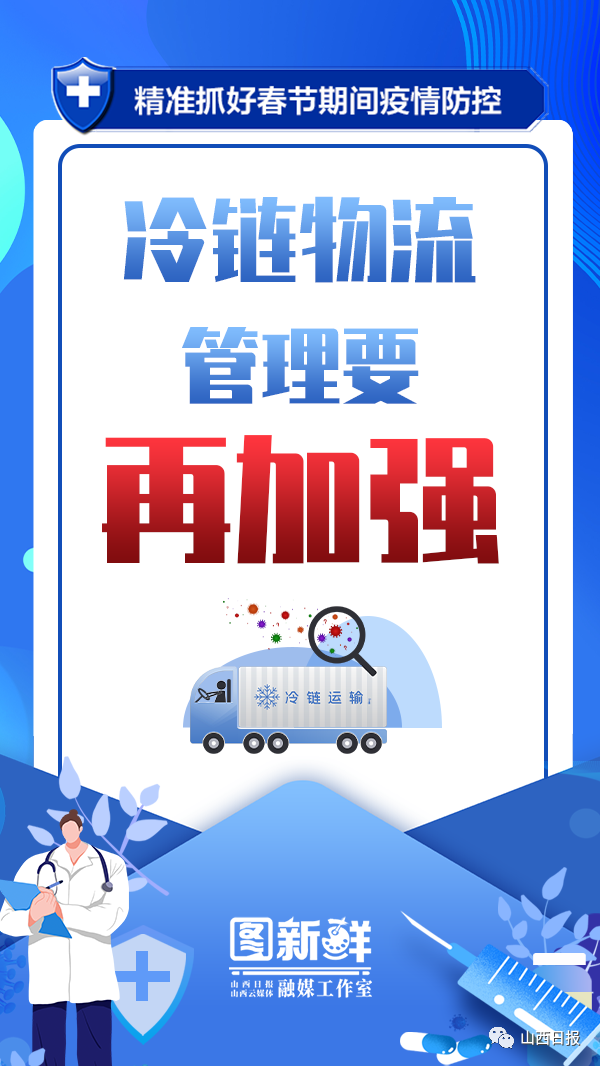 海报丨精准抓好春节期间疫情防控山西再部署