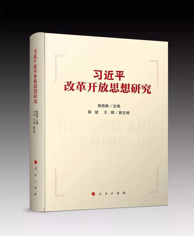 第一部系统阐释习近平总书记关于改革开放思想的理论著作——《习近平改革开放思想研究》 第一部系统阐释习近平总书记关于改革开放思想的理论著作——《习近平改革开放思想研究》