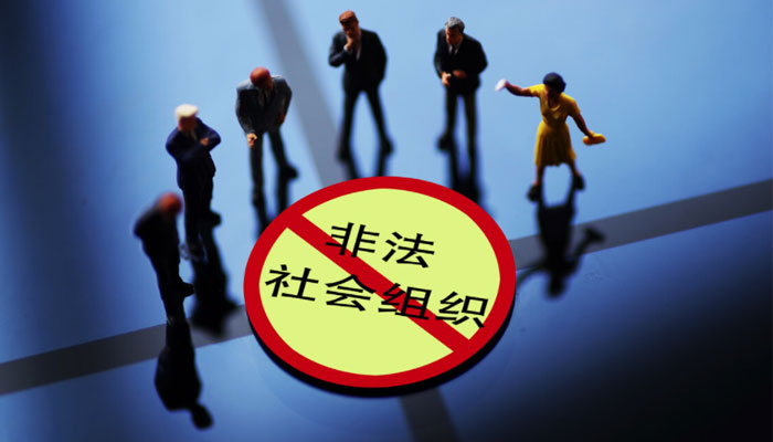 民政部曝光十起非法社会组织典型.