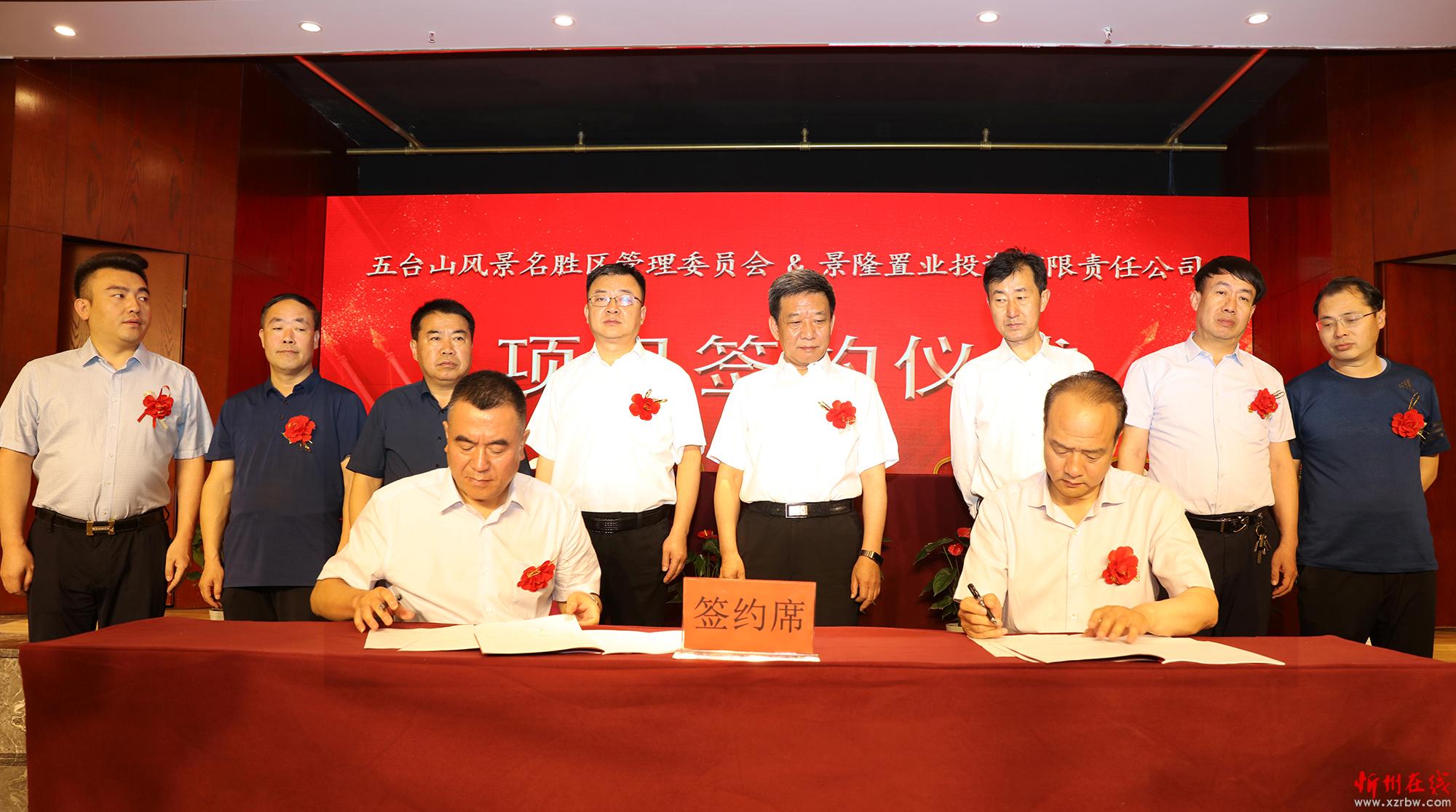 五台山风景名胜区管委会与景隆置业投资有限责任公司举行项目签约仪式