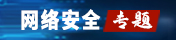 网络安全